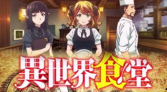 异世界食堂在线观看,穿越美食之旅,在线观看带你领略异域风味 第2张 异世界食堂在线观看,穿越美食之旅,在线观看带你领略异域风味 第2张